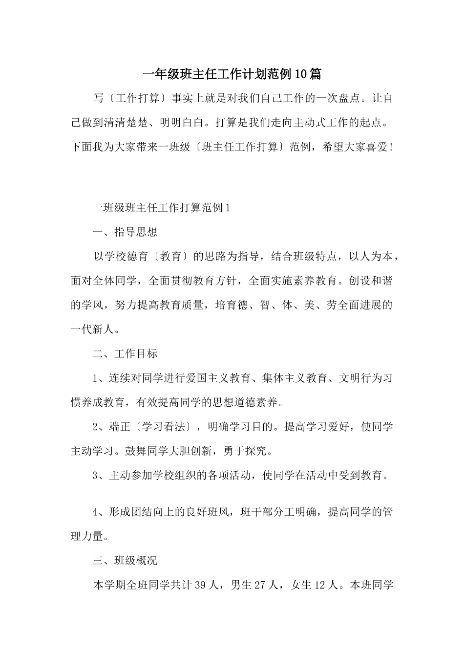 一年级班主任工作计划范例10篇_第1页