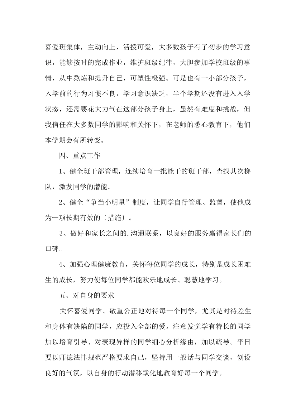 一年级班主任工作计划范例10篇_第2页