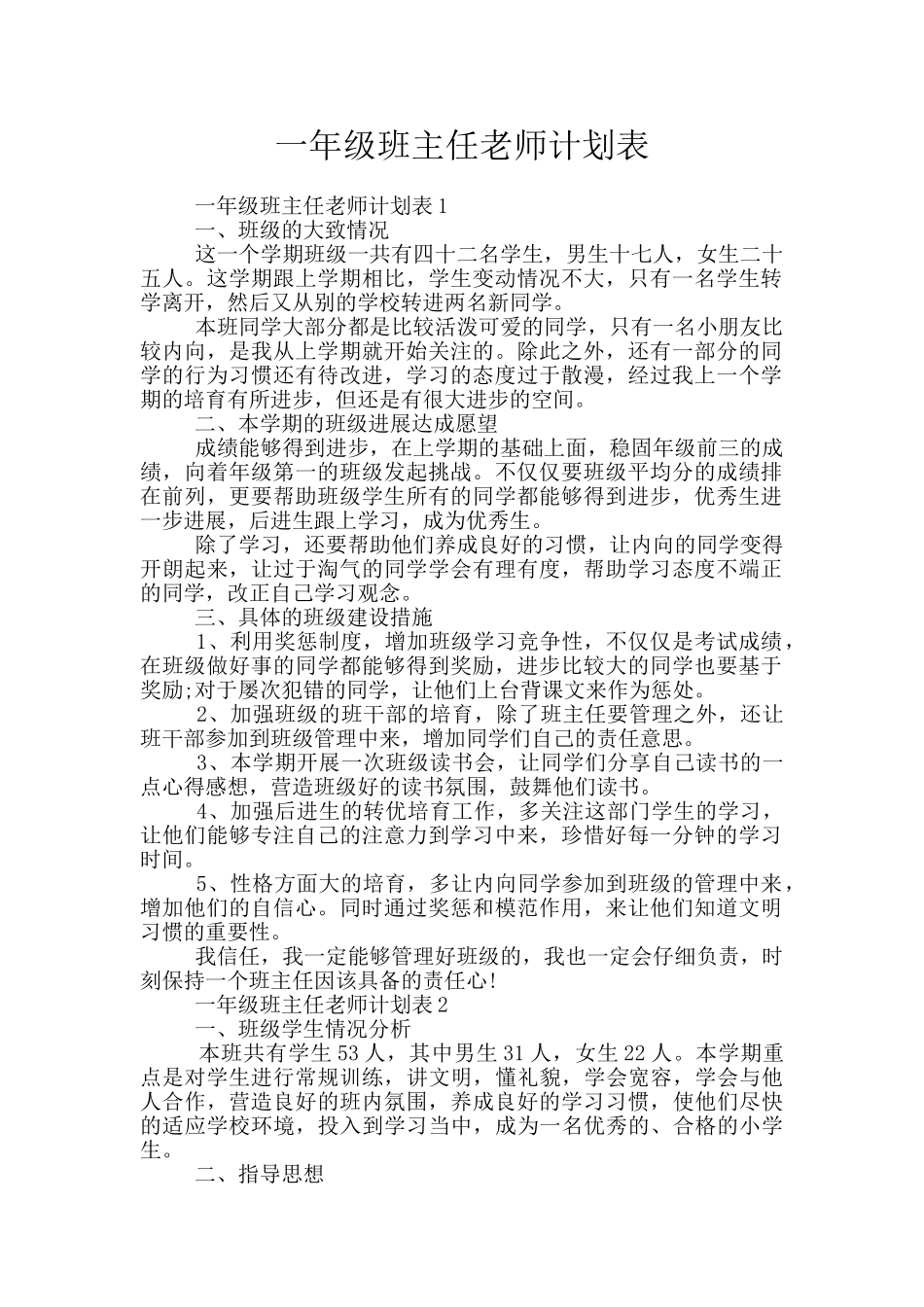 一年级班主任教师计划表_第1页