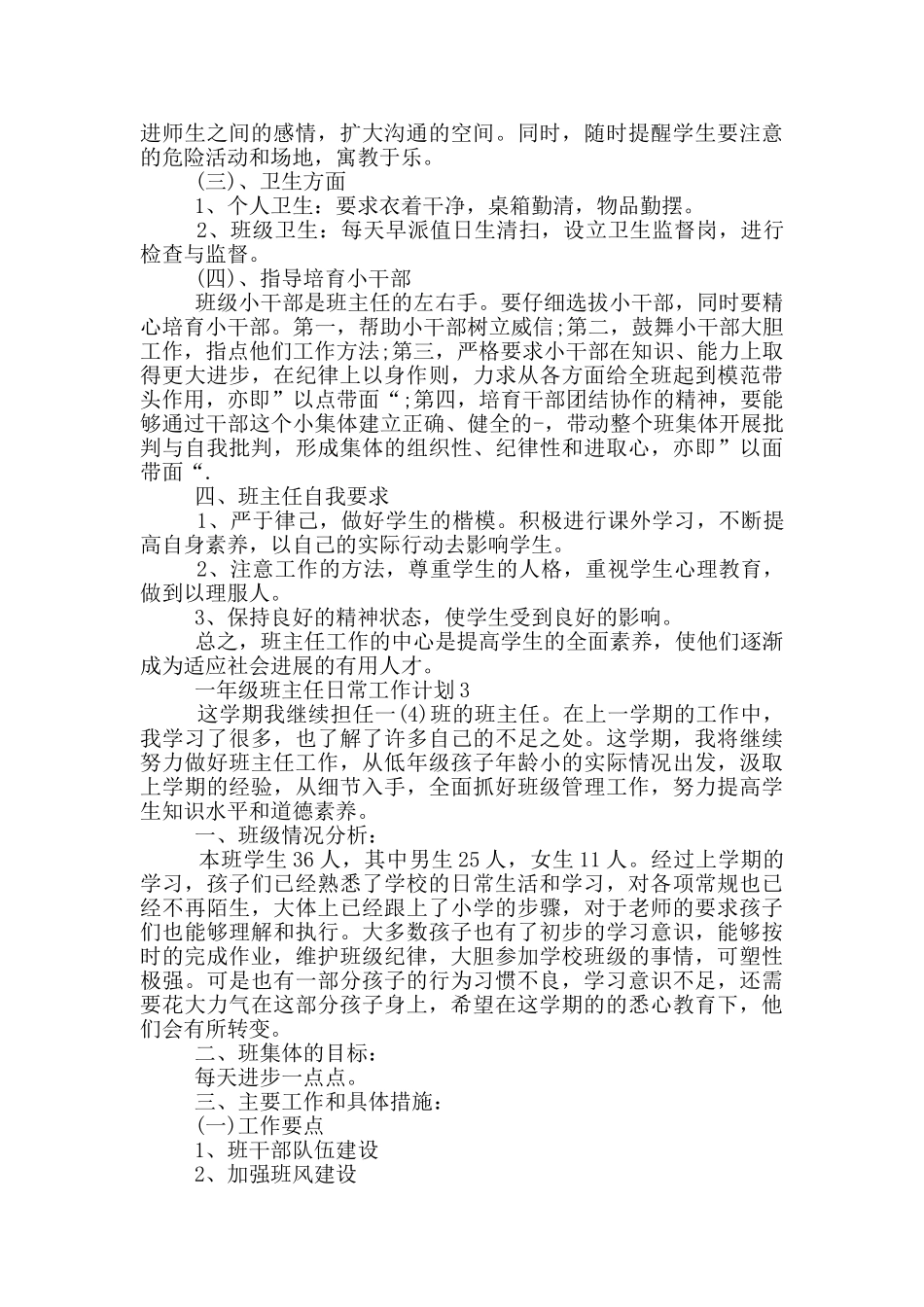 一年级班主任日常工作计划_第3页