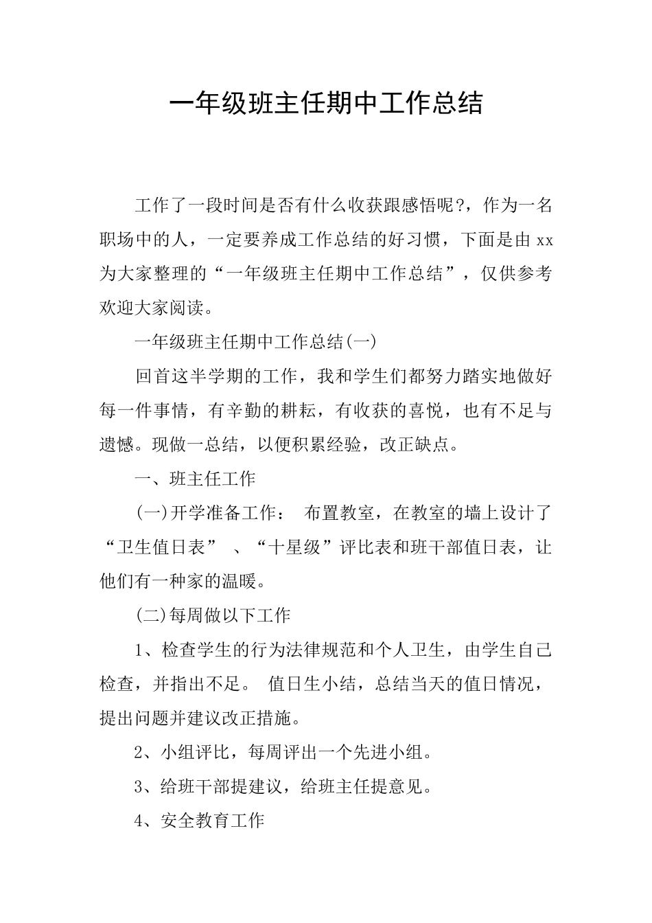 一年级班主任期中工作总结_第1页