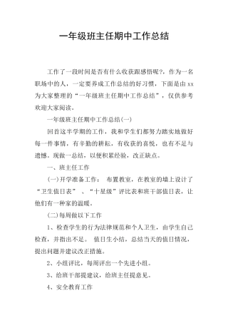 一年级班主任期中工作总结