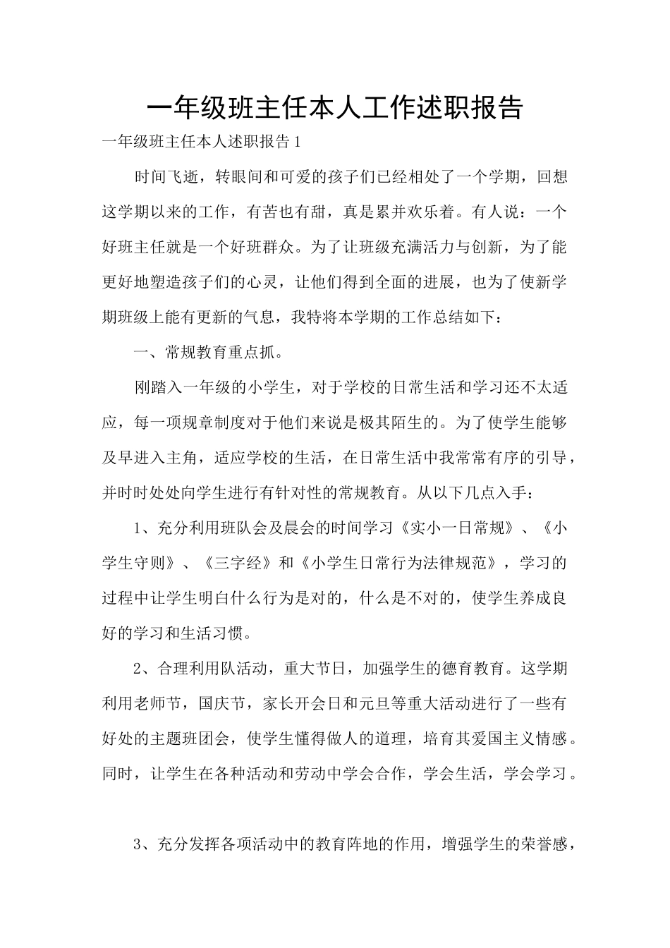 一年级班主任本人工作述职报告_第1页
