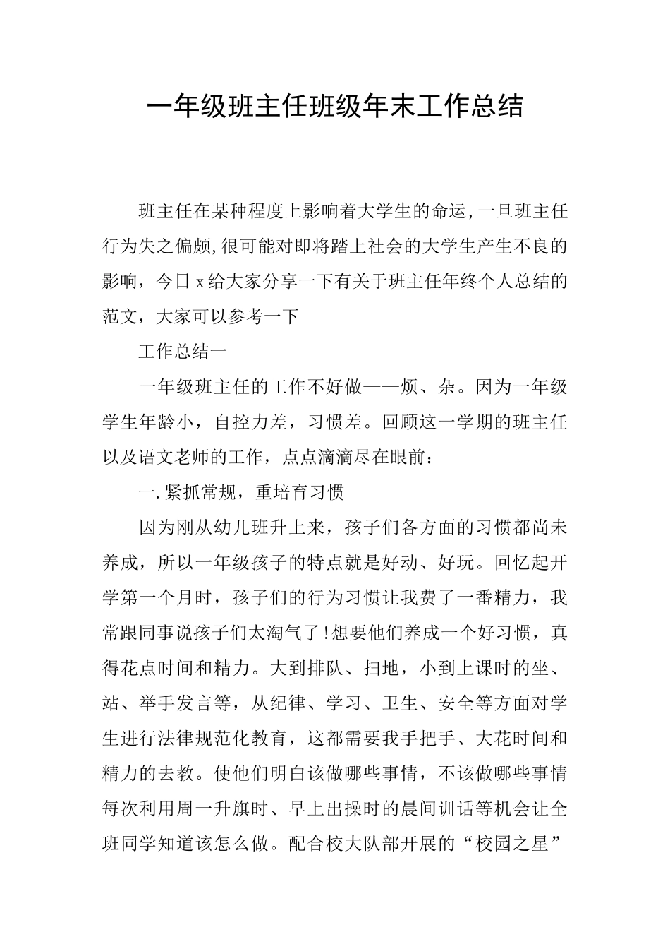一年级班主任班级年末工作总结_第1页