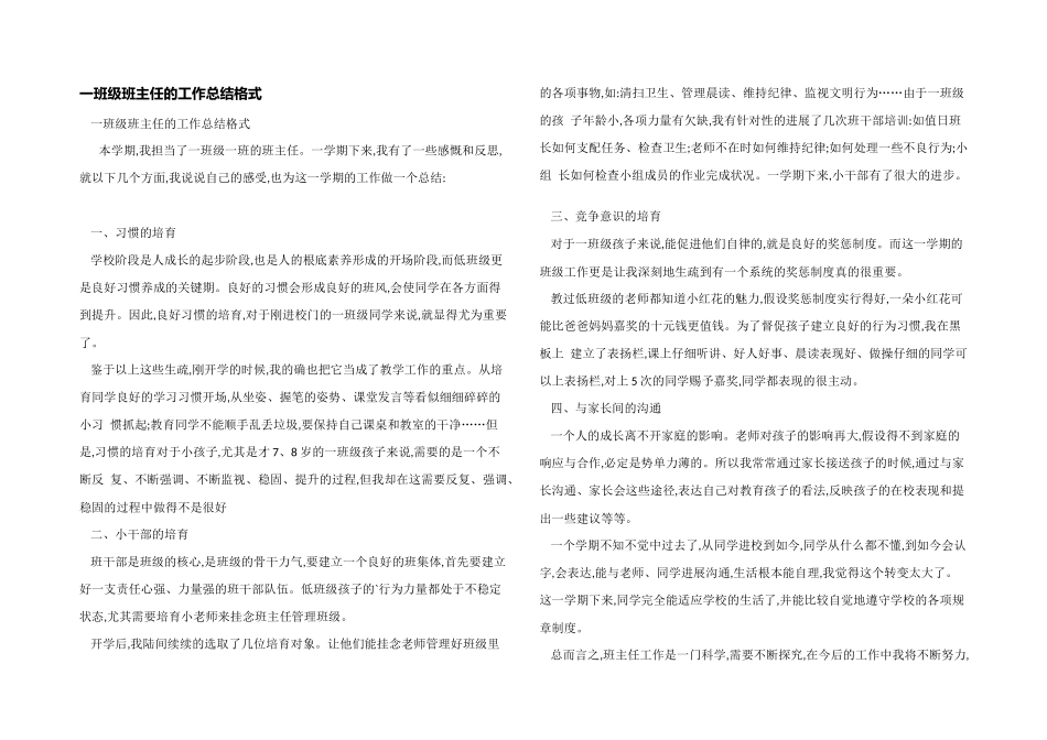 一年级班主任的工作总结格式_第1页