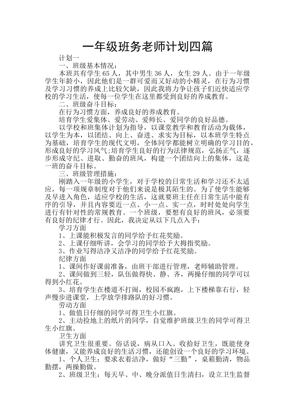 一年级班务教师计划四篇_第1页