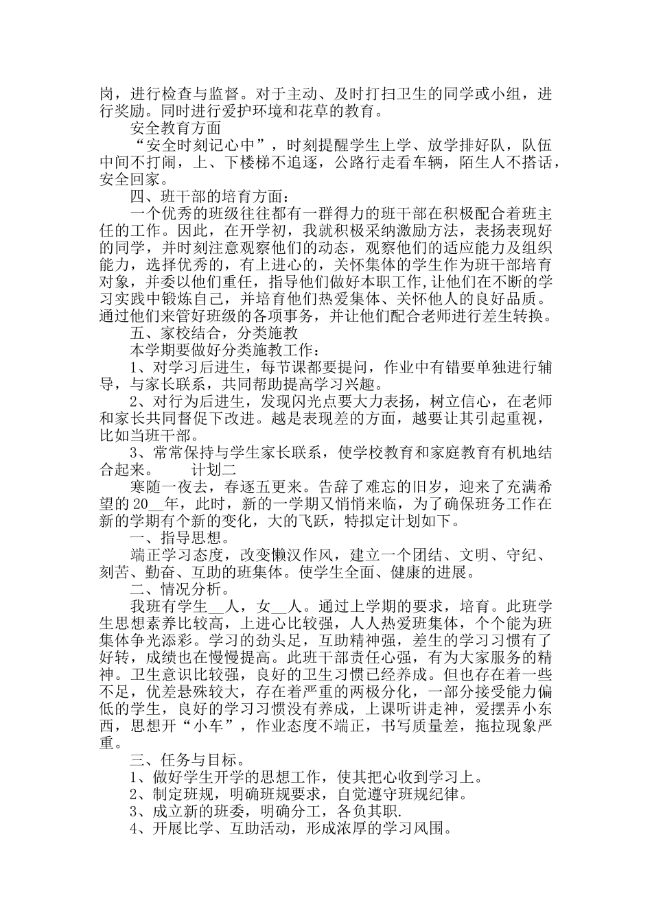 一年级班务教师计划四篇_第2页