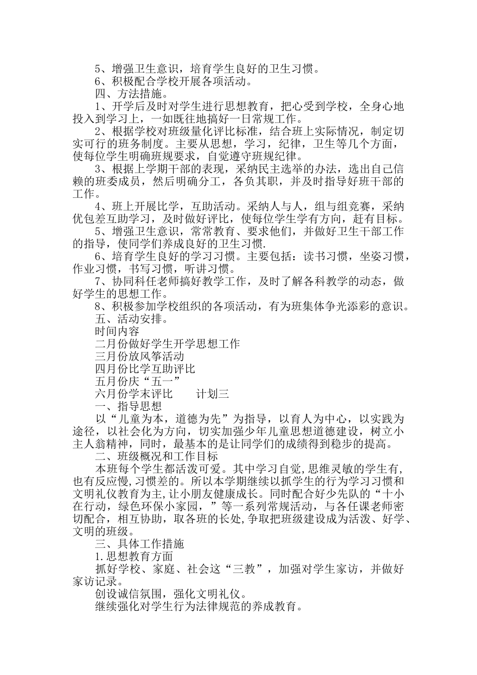 一年级班务教师计划四篇_第3页
