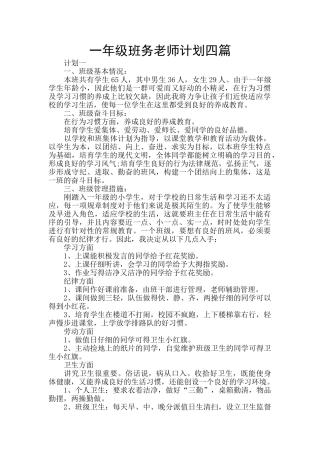 一年级班务教师计划四篇