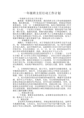 一年级班主任行动工作计划