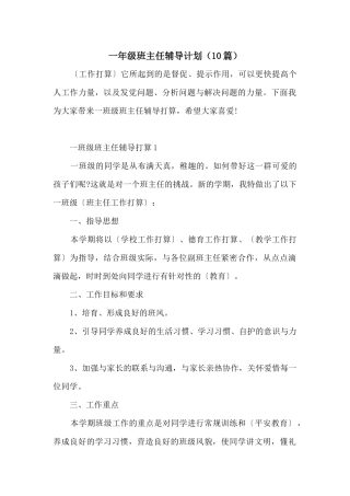 一年级班主任辅导计划