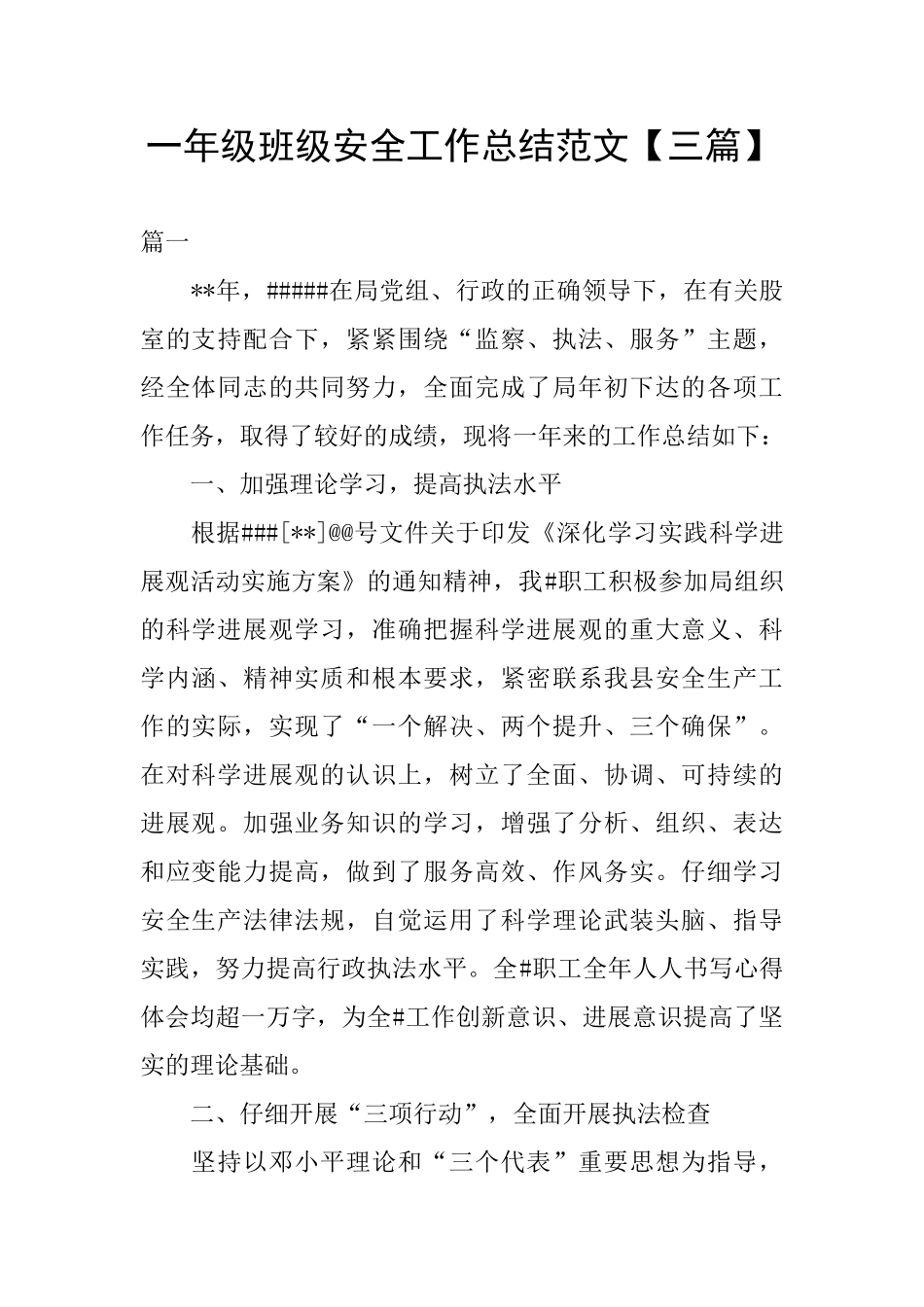 一年级班级安全工作总结范文_第1页