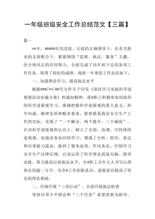 一年级班级安全工作总结范文