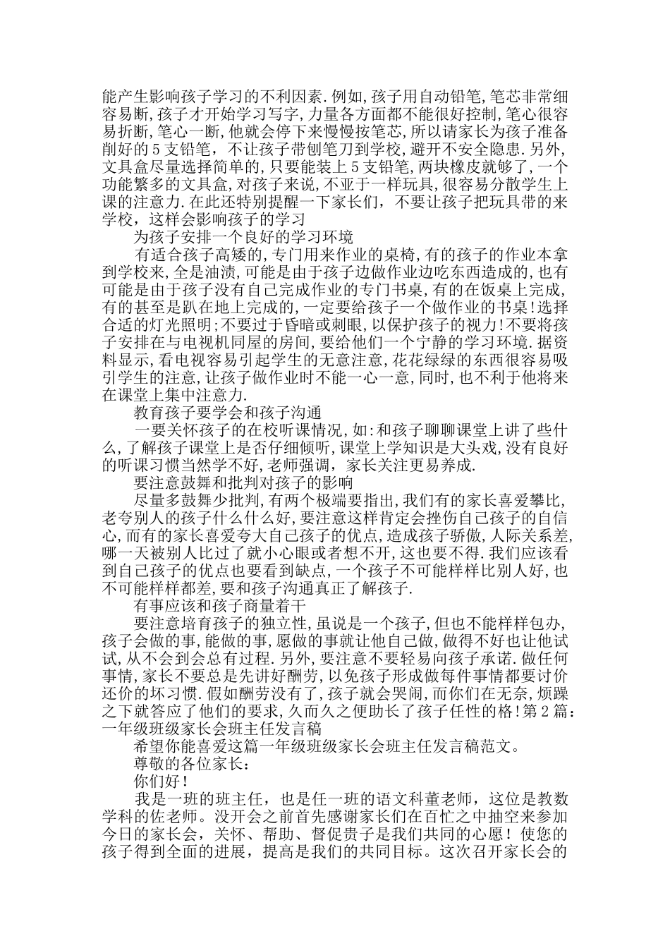 一年级班级家长会班主任发言稿汇总2篇_第3页
