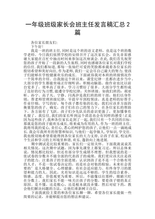 一年级班级家长会班主任发言稿汇总2篇