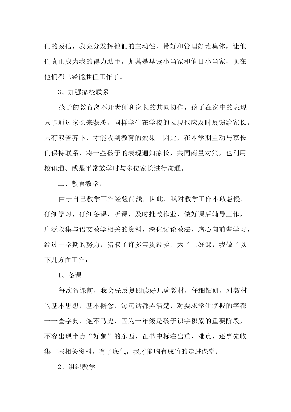 一年级班级管理工作总结5篇_第2页