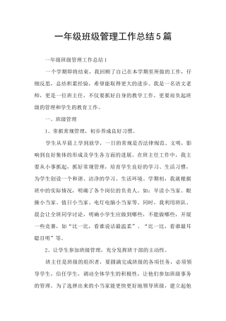 一年级班级管理工作总结5篇