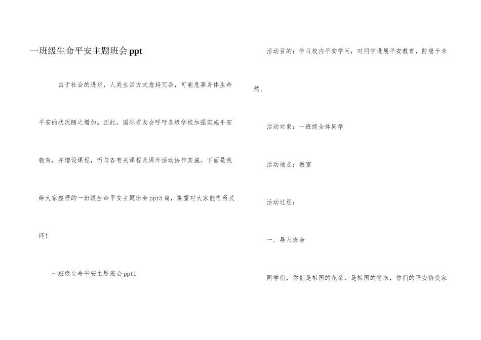 一年级生命安全主题班会ppt_第1页