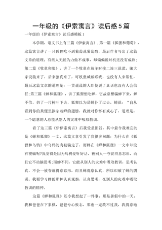 一年级的《伊索寓言》读后感5篇