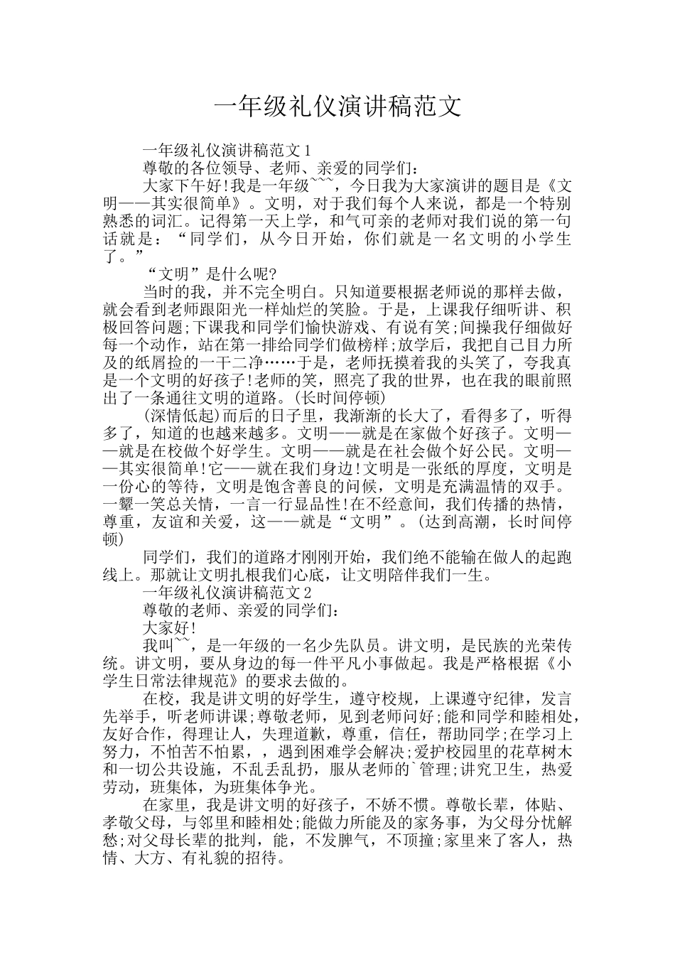一年级礼仪演讲稿范文_第1页