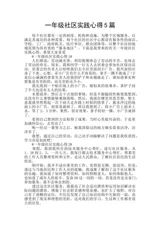 一年级社区实践心得5篇