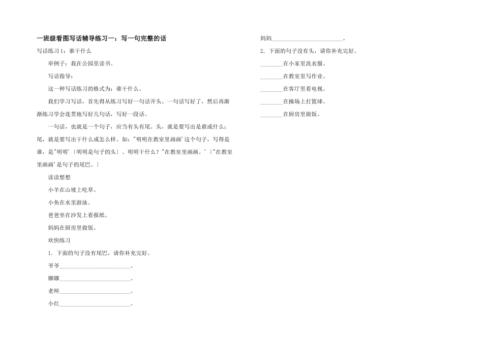 一年级看图写话辅导练习一：写一句完整的话_第1页