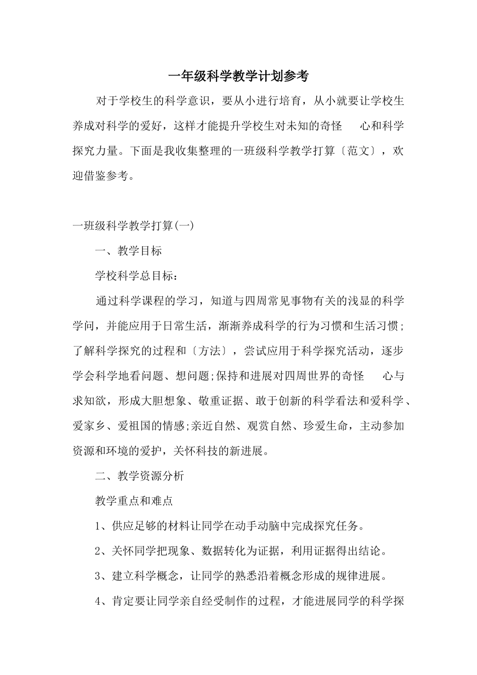 一年级科学教学计划参考_第1页