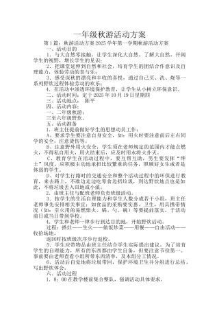 一年级秋游活动方案