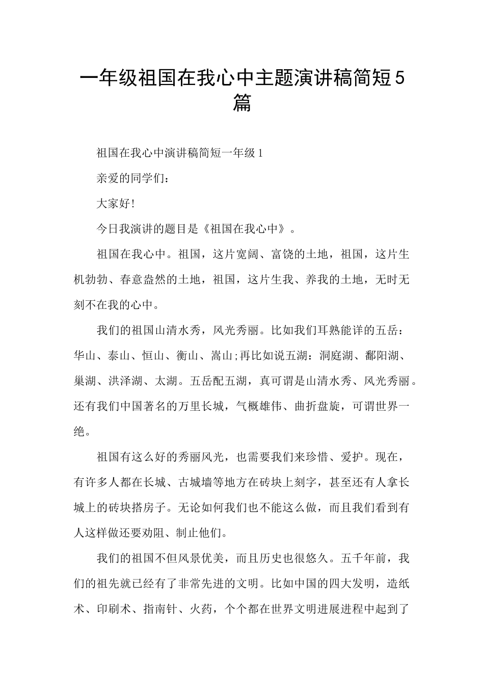 一年级祖国在我心中主题演讲稿简短5篇_第1页