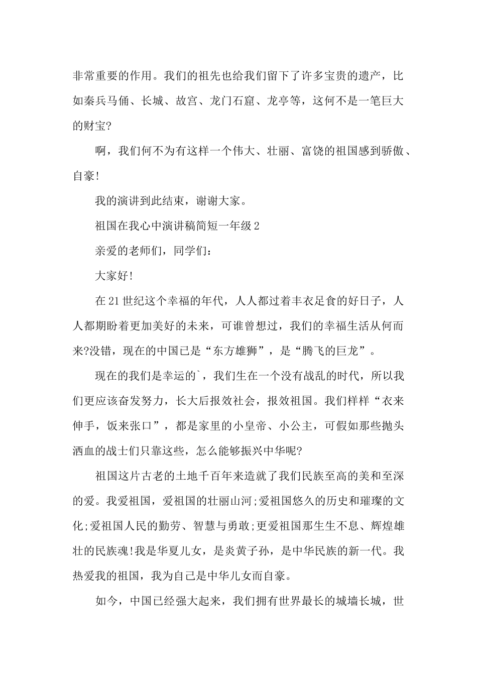 一年级祖国在我心中主题演讲稿简短5篇_第2页