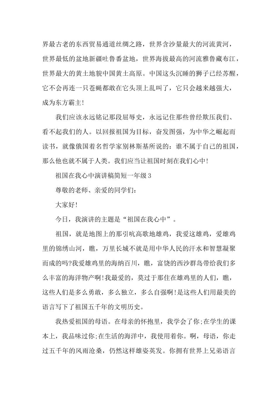 一年级祖国在我心中主题演讲稿简短5篇_第3页