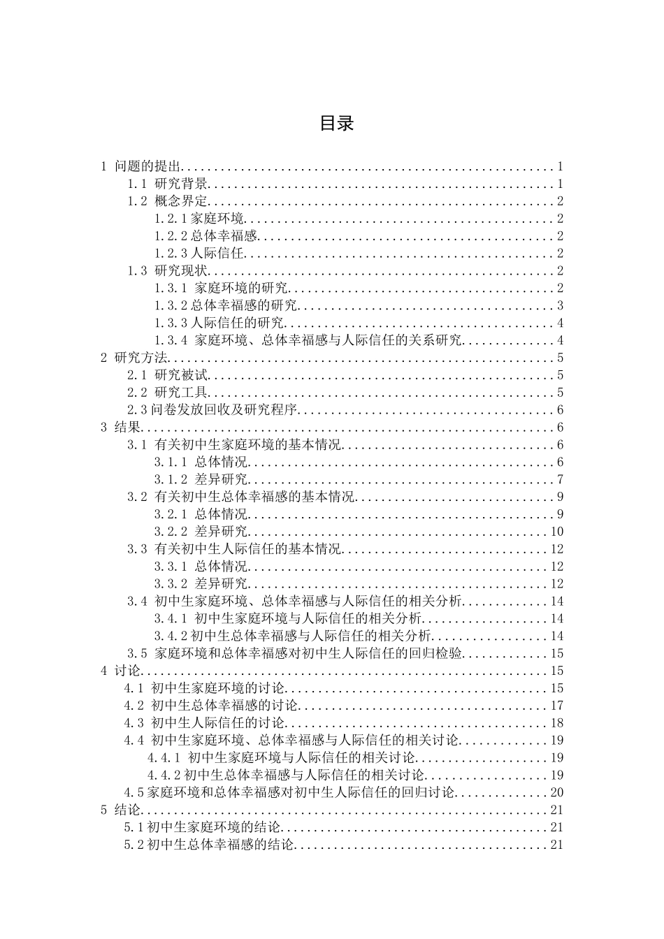 初中生家庭环境、总体幸福感与人际信任的关系研究分析  应用心理学专业_第3页