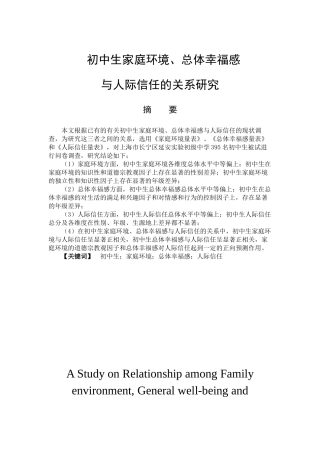 初中生家庭环境、总体幸福感与人际信任的关系研究分析  应用心理学专业