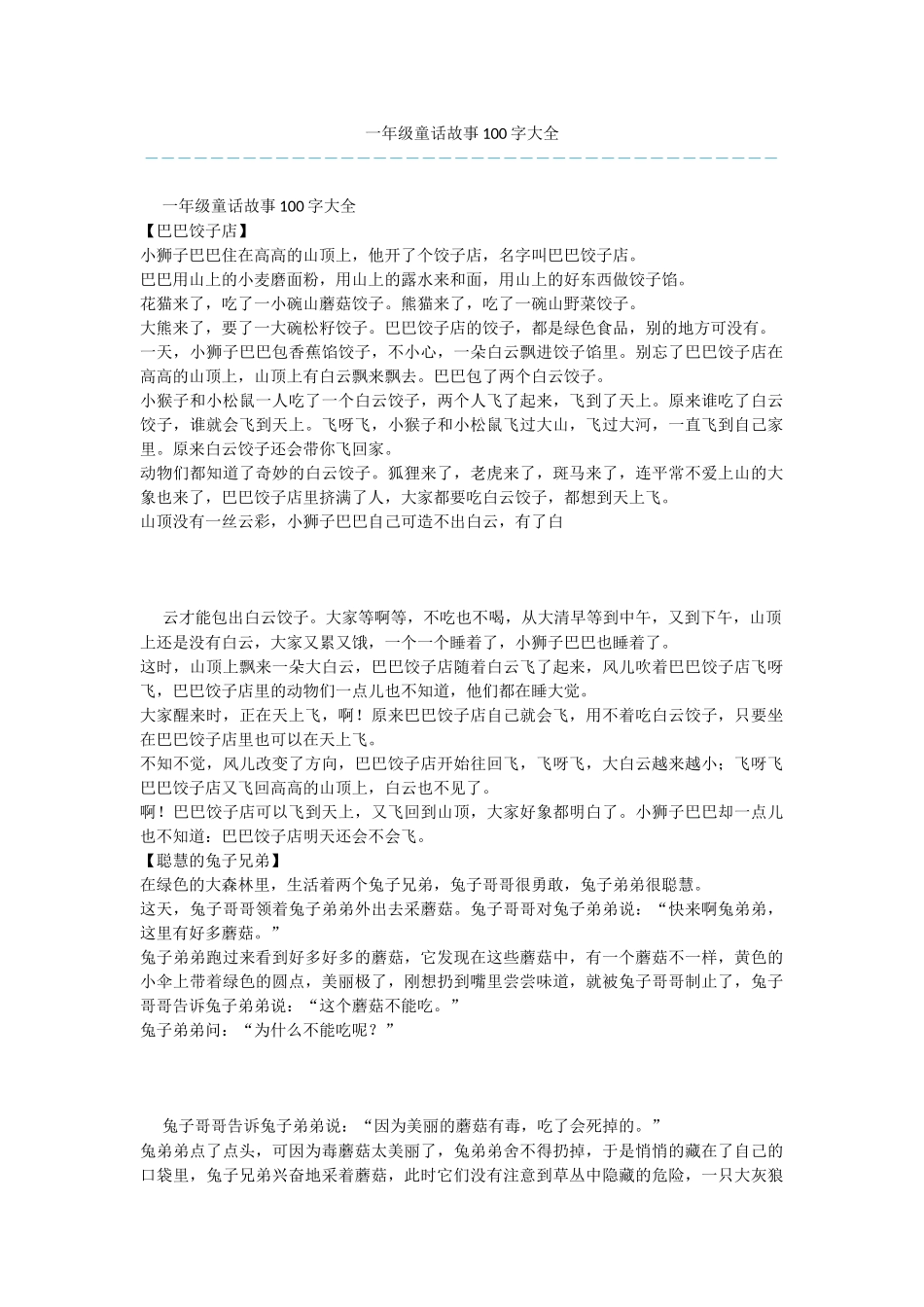 一年级童话故事100字大全_第1页
