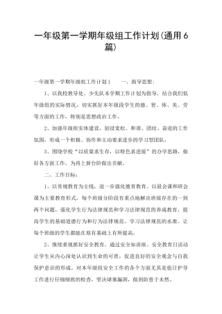 一年级第一学期年级组工作计划