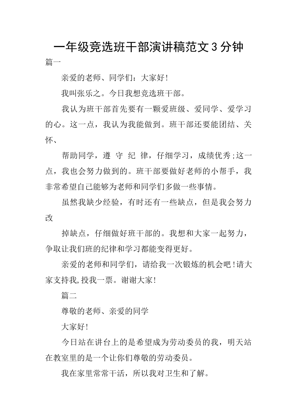 一年级竞选班干部演讲稿范文3分钟_第1页