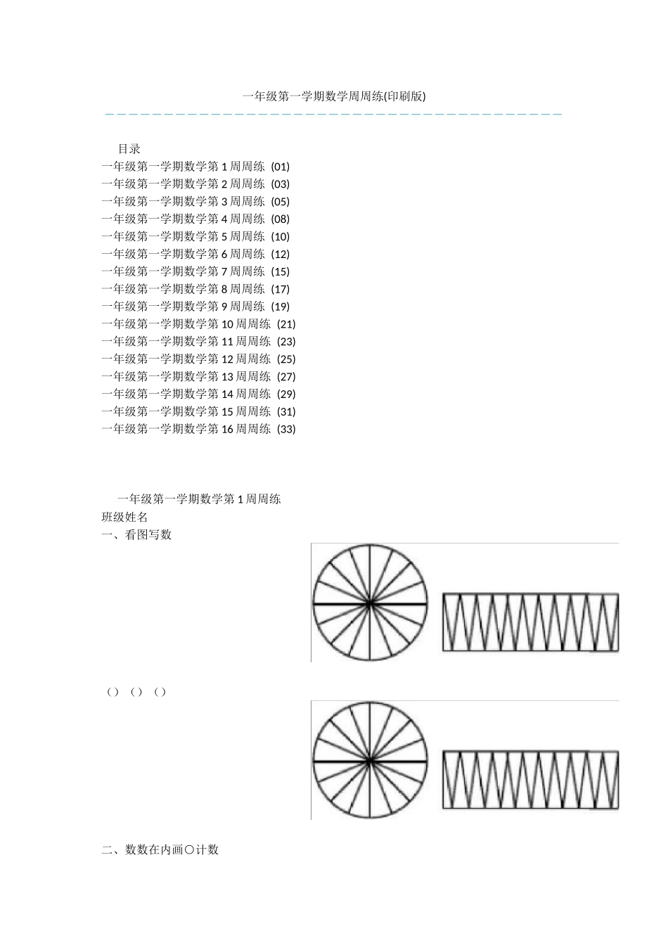 一年级第一学期数学周周练-1_第1页