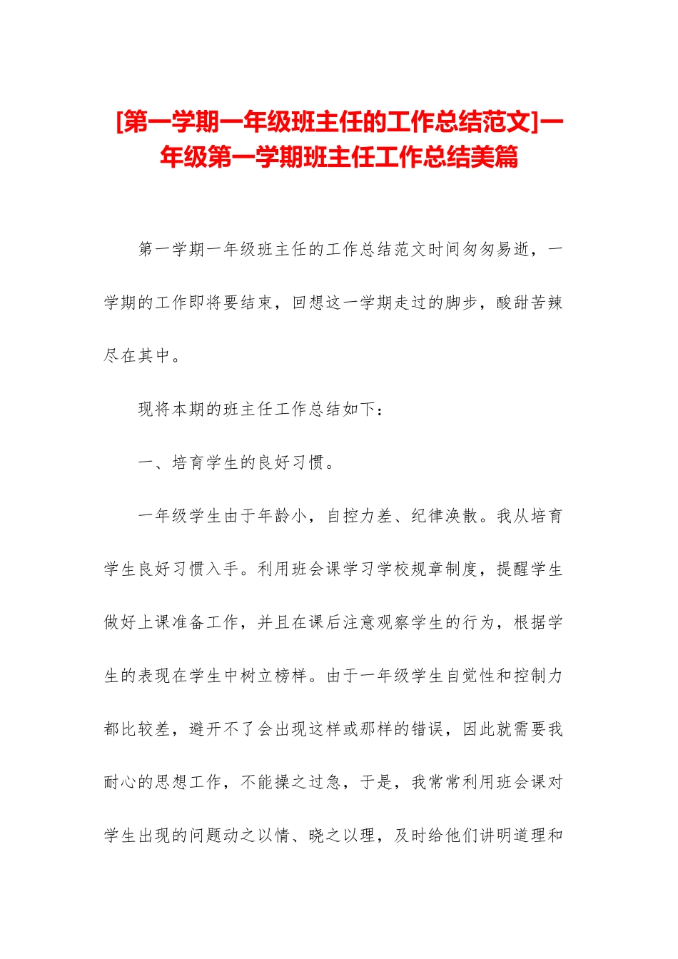 一年级第一学期班主任工作总结美篇_第1页