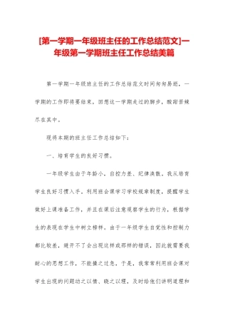 一年级第一学期班主任工作总结美篇