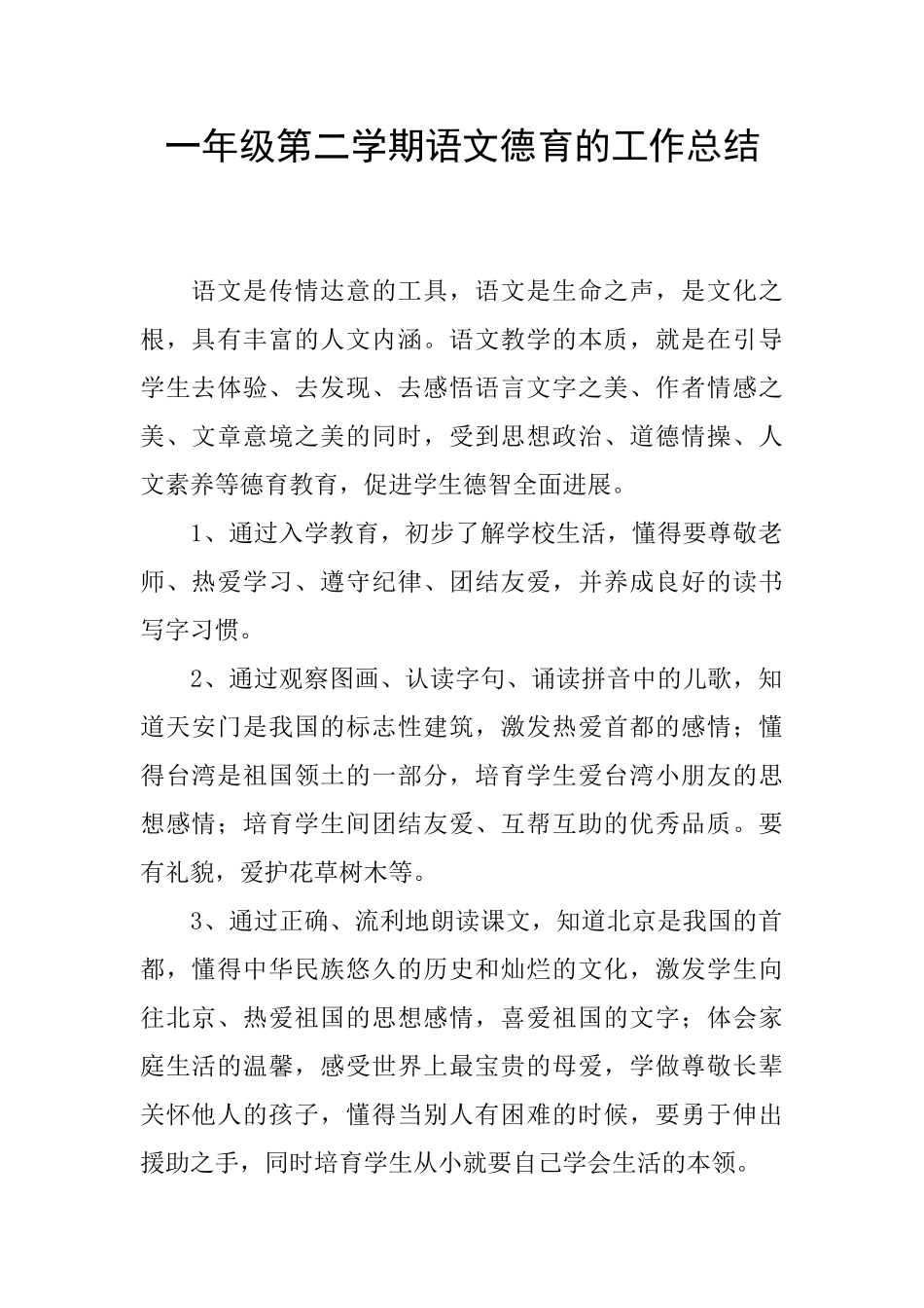 一年级第二学期语文德育的工作总结_第1页