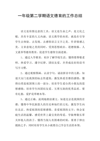一年级第二学期语文德育的工作总结