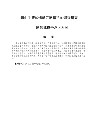 初中生篮球运动开展情况的调查研究分析——以盐城市亭湖区为例  体育运动专业