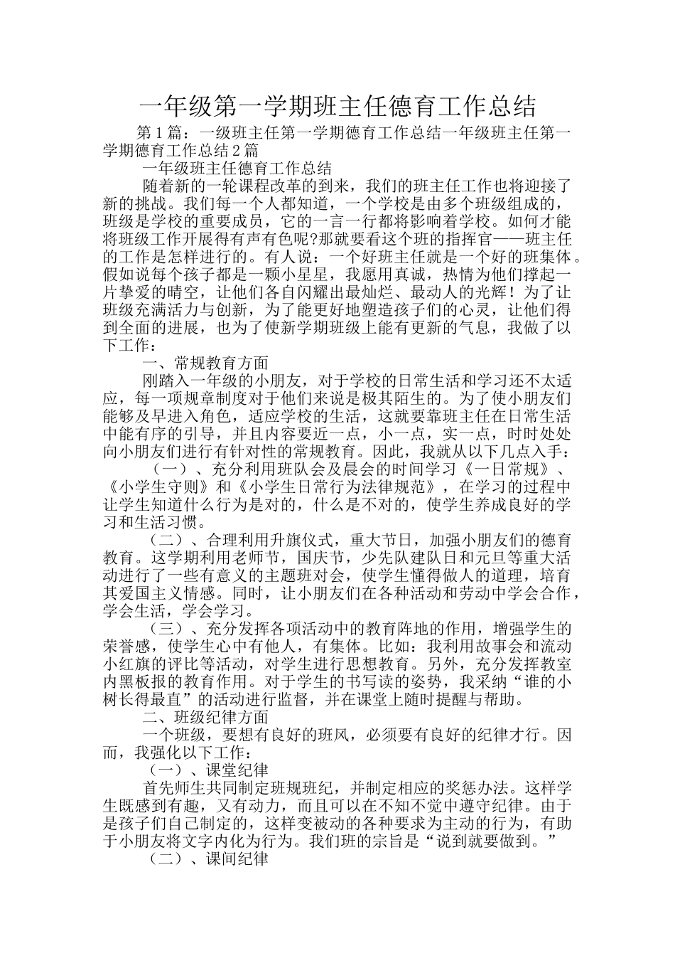 一年级第一学期班主任德育工作总结_第1页