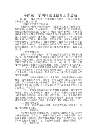 一年级第一学期班主任德育工作总结