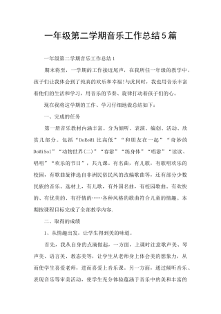 一年级第二学期音乐工作总结5篇