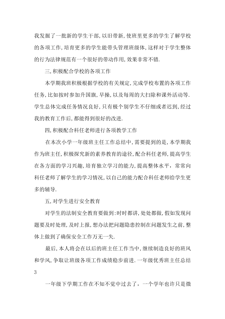 一年级精品班主任总结_第3页