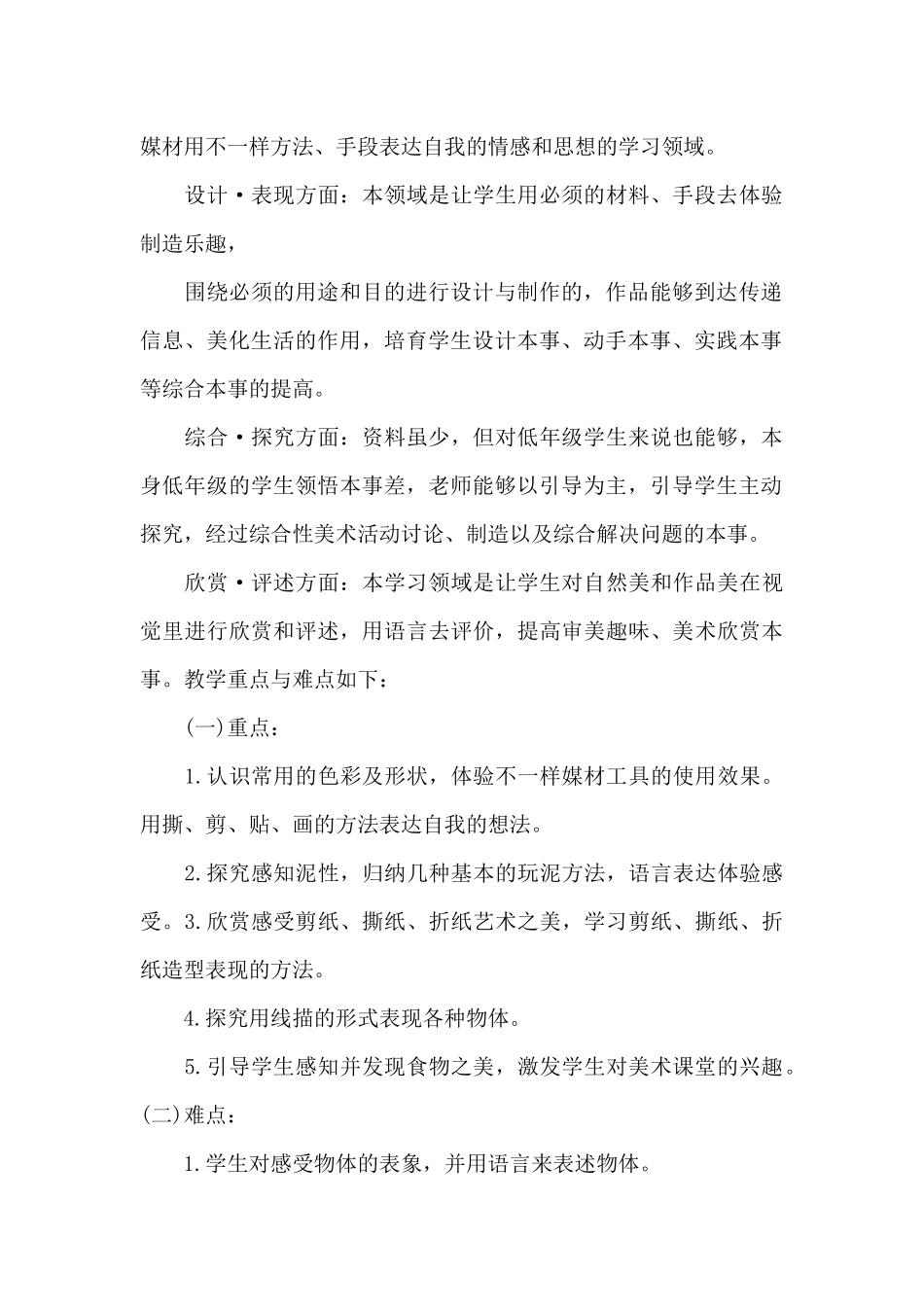一年级美术学科教学计划例文2025_第2页