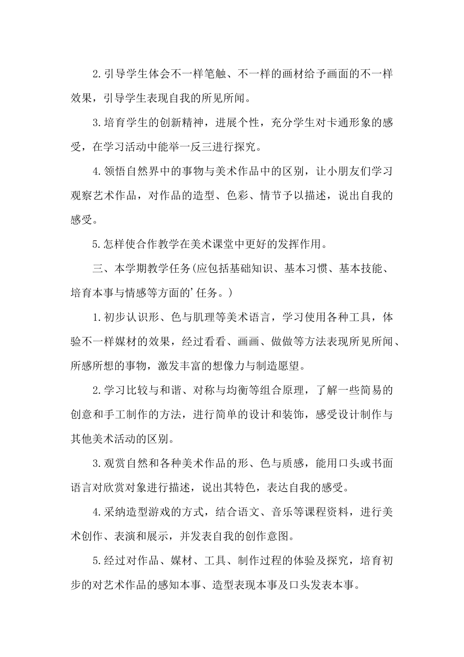 一年级美术学科教学计划例文2025_第3页