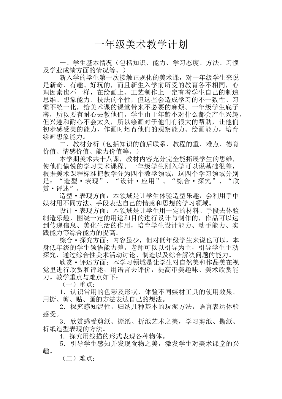 一年级美术教学计划_第1页