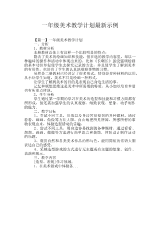 一年级美术教学计划最新示例